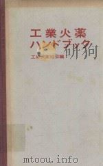 工業火薬ハンドッブク 1966 PDF电子版封面 工業火薬協会編