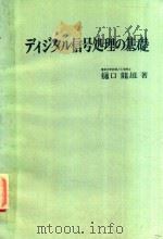 ディジタル信号処理の基礎（1986 PDF版）
