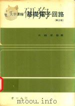 大学課程 基礎電子回路 第2版（1980 PDF版）