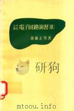 大学課程 電子回路演習 2 1978 PDF电子版封面 4785611057 斎藤正男著