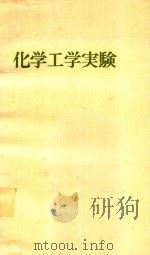 化学工学実験 1972 PDF电子版封面 東京大学工学部化学工学教室内化学工学実験刊行委員会編