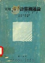 実用電子計算機通論 1978 PDF电子版封面 野島晋編
