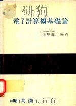 電子計算機基礎論 1978 PDF电子版封面 手塚慶一編著