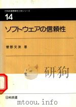 ソフトウェアの信賴性 1983 PDF电子版封面 4817131144 菅野文友著