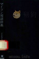 マイコン用語辞典（1978 PDF版）