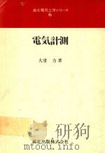 電気計測 1977 PDF电子版封面 大重力著