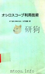 オシロスコープ利用技術 1980 PDF电子版封面 古市善教著