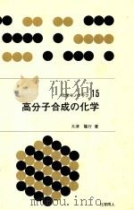 高分子合成の化学（1968 PDF版）
