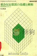 重合反応装置の基礎と解析: 高粘度液操作を中心に 1976 PDF电子版封面 村上泰弘著