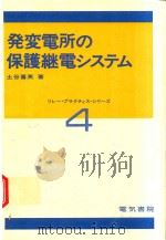 発変電所の保護継電システム 1975 PDF电子版封面 土谷喜英著