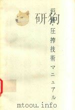 沪過·圧搾技術マニュアル 1983 PDF电子版封面 4526015547 日本粉体工業技術協会編著