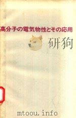 高分子の電気物性とその応用（1972 PDF版）