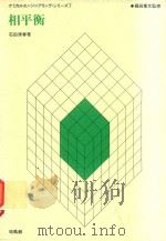 相平衡（1981 PDF版）