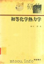 初等化学熱力学（1980 PDF版）