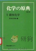 化学の原典 第2期 1 錯体化学（1983 PDF版）