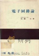電子回路論（1980 PDF版）