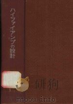 ハイファイアンプの設計 1972 PDF电子版封面 百瀬了介著