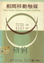 相間移動触媒（1978 PDF版）
