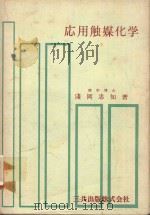 応用触媒化学（1967 PDF版）