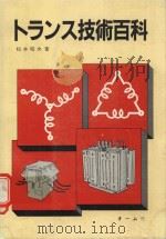 トランス技術百科（1982 PDF版）