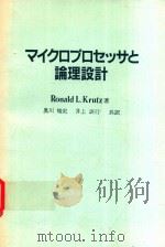 マイクロプロセッサと論理設計 1982 PDF电子版封面 4320021665