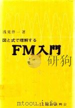 図と式で理解するFM入門（1976 PDF版）