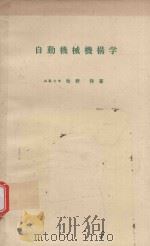 自動機械機構学 1976 PDF电子版封面 牧野洋著