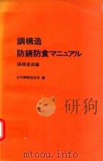 鋼構造防錆防食マニュアル: 鋼橋塗装編（1971 PDF版）