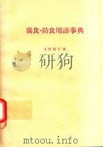 腐食·防食用語事典（1975 PDF版）