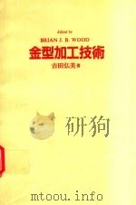 金型加工技術（1984 PDF版）