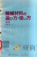 機械材料の選び方·使い方 第3版 1986 PDF电子版封面 4526019992 杉田稔著
