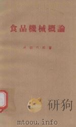 食品機械概論 1979 PDF电子版封面 户部六郎著