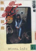 アジア亜細亜 無限回廊 1996 PDF电子版封面 406263175X 日比野宏著
