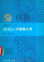コンピュータ回路工学 1983 PDF电子版封面 4627800304 星子幸男著