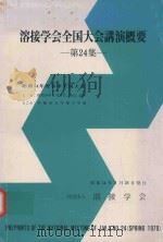 溶接学会全国大会講演概要 第24集 1973 PDF电子版封面 溶接学会編集