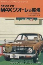 MAX クオーレの整備（1978 PDF版）