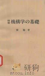 精解機構学の基礎 1980 PDF电子版封面 佃勉著