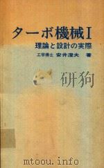ターボ機械 I 理論と設計の実際 1977 PDF电子版封面 安井澄夫著