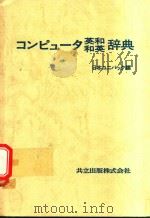 コンピュータ英和和英辞典（1978 PDF版）