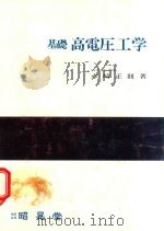 基礎高電圧工学 1980 PDF电子版封面 赤崎正則著