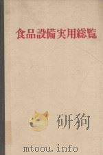 食品設備実用総覧 1981 PDF电子版封面 食品設備実用総覧編集委員会編