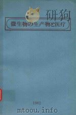 微生物の生产物と医疗 1982 PDF电子版封面 服部勉著