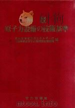 解說原子力設備の技術基準 1981 PDF电子版封面 通商産業省資源エネルギー庁公益事業部原子力発電安全管理課編