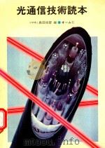 光通信技術読本 1980 PDF电子版封面 島田禎晉編