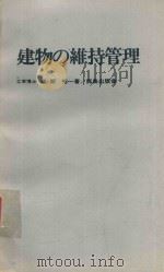 建物の維持管理 1979 PDF电子版封面 飯塚裕著