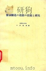 醤油醸造の最新の技術と研究 1972 PDF电子版封面 中浜敏雄編
