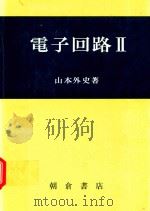 電子回路 2（1980 PDF版）