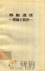 移動通信: 理論と設計（1972 PDF版）