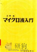 マイクロ波入門 1983 PDF电子版封面 立野敏著