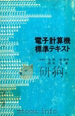 電子計算機標凖テキスト 1978 PDF电子版封面 松木忠著; 元岡達監修